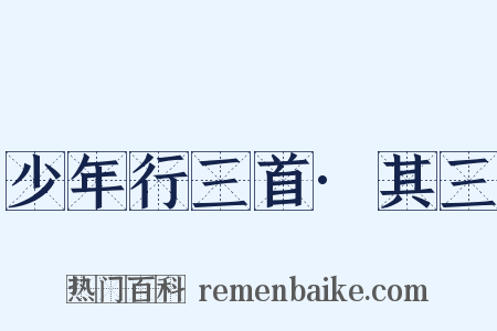 少年行三首·其三是什么意思的图片